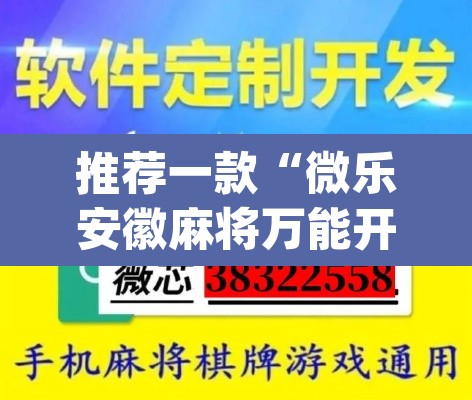 推荐一款“微乐安徽麻将万能开挂器	”(透视挂)辅助透视教程