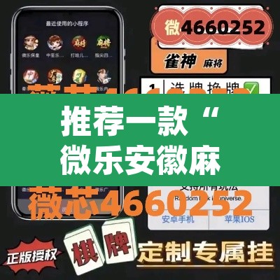 推荐一款“微乐安徽麻将万能开挂器	”(透视挂)辅助透视教程