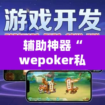 辅助神器“wepoker私人局开挂透视	”(透视挂)辅助透视教程
