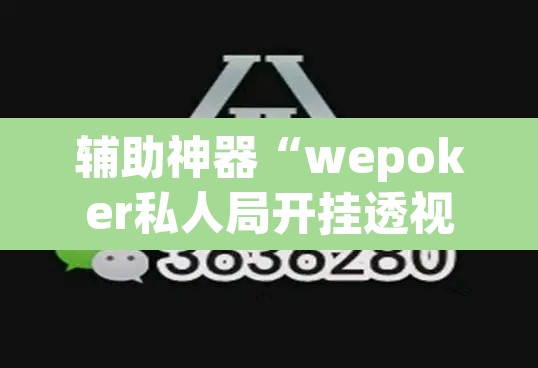 辅助神器“wepoker私人局开挂透视”(透视挂)辅助透视教程