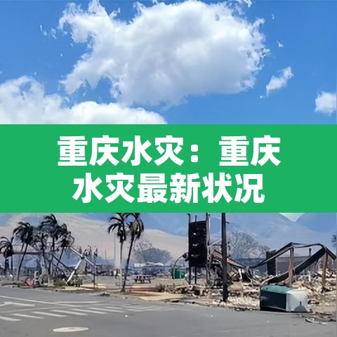 重庆水灾：重庆水灾最新状况