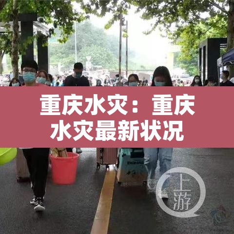 重庆水灾：重庆水灾最新状况