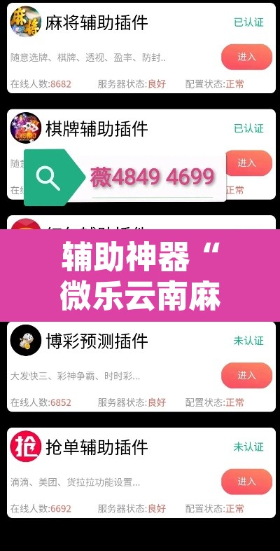 辅助神器“微乐云南麻将免费开挂手机版	”(透视挂)辅助透视教程