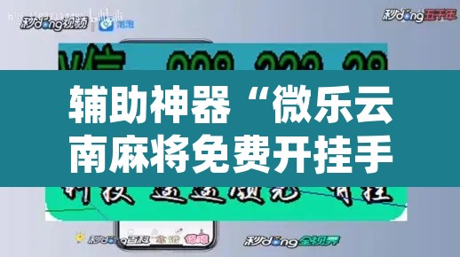 辅助神器“微乐云南麻将免费开挂手机版”(透视挂)辅助透视教程