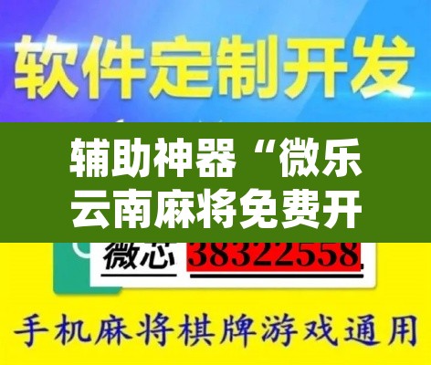 辅助神器“微乐云南麻将免费开挂手机版”(透视挂)辅助透视教程