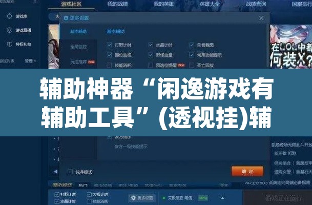辅助神器“闲逸游戏有辅助工具”(透视挂)辅助透视教程