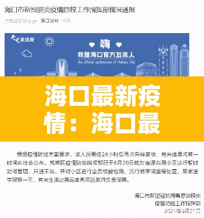 海口最新疫情：海口最新疫情公布
