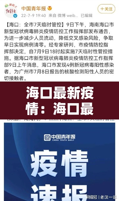 海口最新疫情：海口最新疫情公布