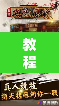 教程开挂辅助“微乐安徽麻将能开挂吗	”(透视挂)辅助透视教程
