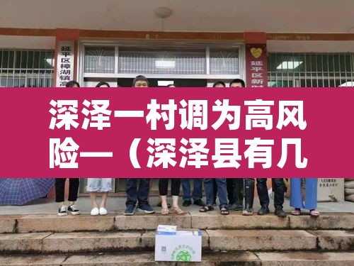 深泽一村调为高风险—（深泽县有几个村要搬迁吗）
