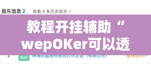 教程开挂辅助“wepOKer可以透视吗	”(透视挂)辅助透视教程