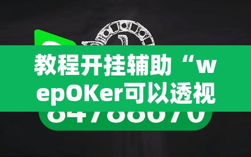 教程开挂辅助“wepOKer可以透视吗”(透视挂)辅助透视教程