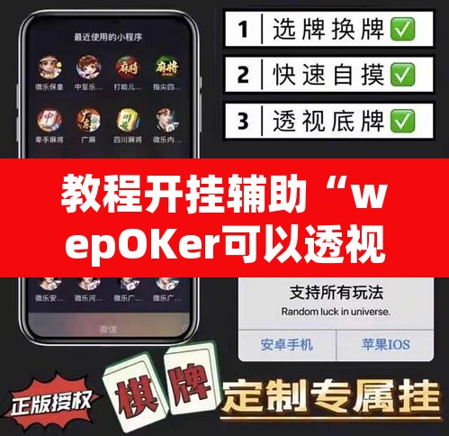 教程开挂辅助“wepOKer可以透视吗”(透视挂)辅助透视教程