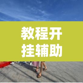 教程开挂辅助“畅享新娱辅助器下载”(透视挂)辅助透视教程