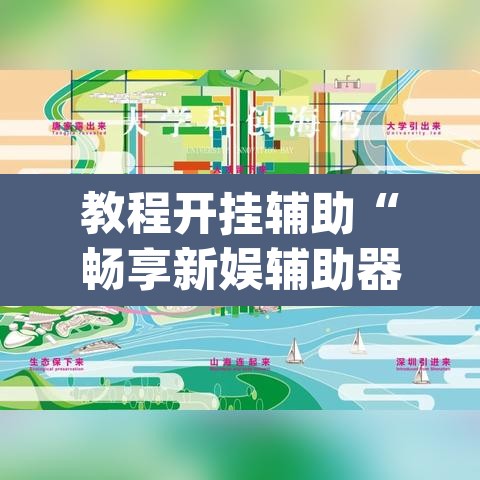 教程开挂辅助“畅享新娱辅助器下载”(透视挂)辅助透视教程