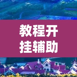 教程开挂辅助“畅享新娱辅助器下载”(透视挂)辅助透视教程