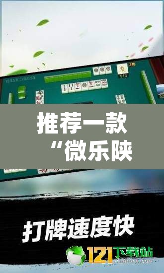 推荐一款“微乐陕西麻将小程序必赢神器免费安装	”(透视挂)辅助透视教程
