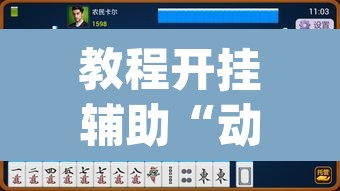 教程开挂辅助“动力乐园真的可以开挂”(透视挂)辅助透视教程