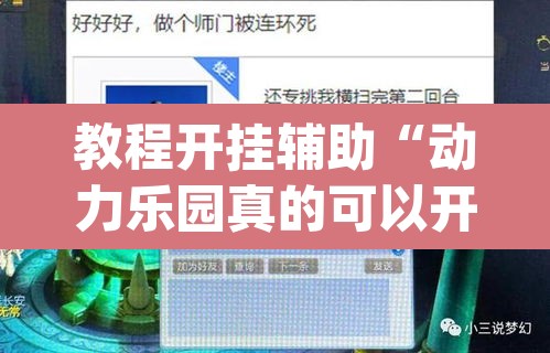 教程开挂辅助“动力乐园真的可以开挂”(透视挂)辅助透视教程