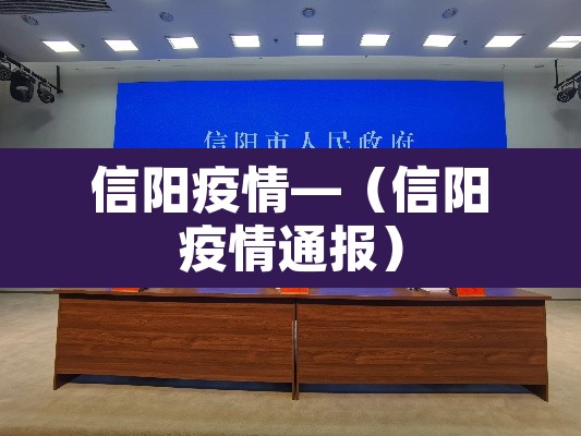 信阳疫情—（信阳疫情通报）