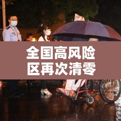 全国高风险区再次清零›全国高风险区再次清零的原因