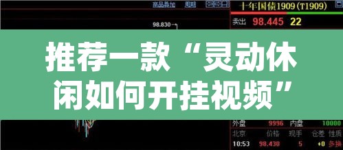 推荐一款“灵动休闲如何开挂视频	”(透视挂)辅助透视教程