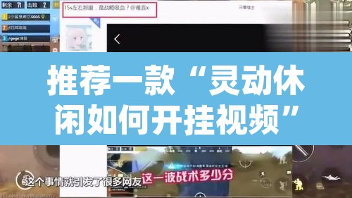推荐一款“灵动休闲如何开挂视频	”(透视挂)辅助透视教程