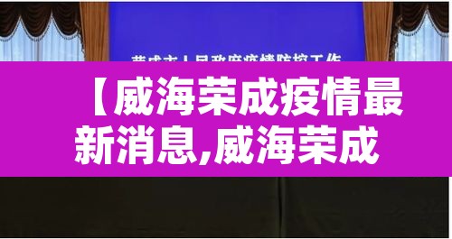 【威海荣成疫情最新消息,威海荣成高速最新消息】