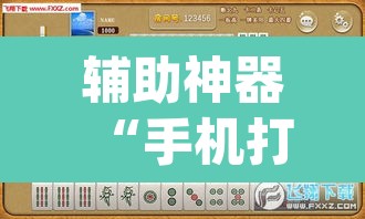 辅助神器“手机打牌开挂辅助神器	”(透视挂)辅助透视教程