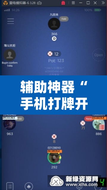 辅助神器“手机打牌开挂辅助神器”(透视挂)辅助透视教程