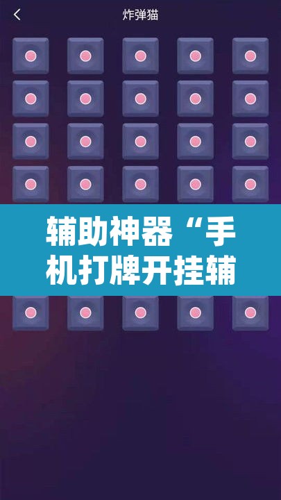 辅助神器“手机打牌开挂辅助神器”(透视挂)辅助透视教程