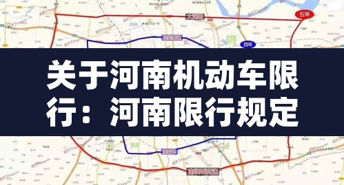 关于河南机动车限行：河南限行规定最新2020