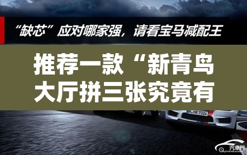 推荐一款“新青鸟大厅拼三张究竟有挂吗	”(透视挂)辅助透视教程