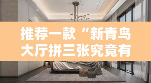 推荐一款“新青鸟大厅拼三张究竟有挂吗”(透视挂)辅助透视教程