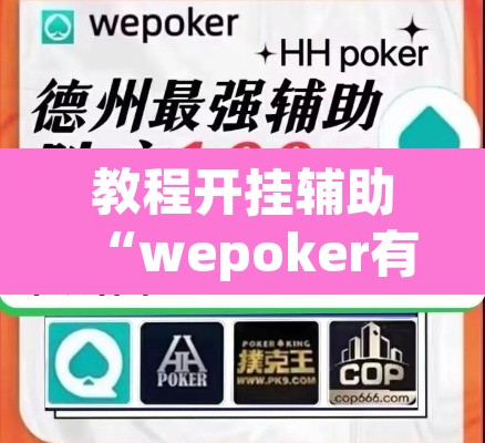教程开挂辅助“wepoker有透视挂”(透视挂)辅助透视教程