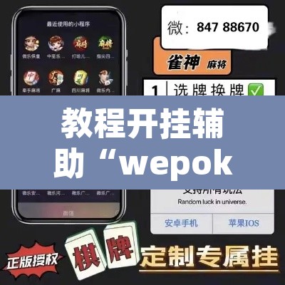 教程开挂辅助“wepoker有透视挂”(透视挂)辅助透视教程