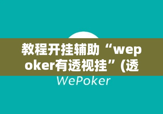 教程开挂辅助“wepoker有透视挂”(透视挂)辅助透视教程