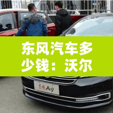 东风汽车多少钱：沃尔沃4s店地址及电话