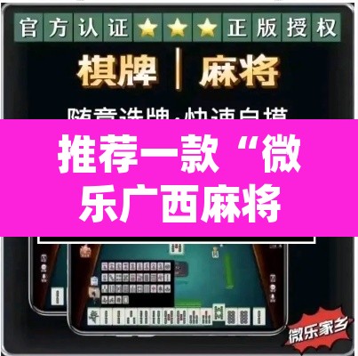 推荐一款“微乐广西麻将小程序开挂神器”(透视挂)辅助透视教程