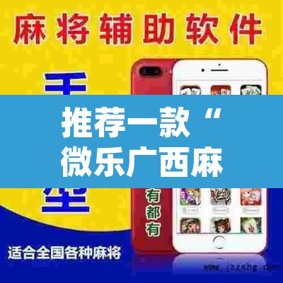 推荐一款“微乐广西麻将小程序开挂神器	”(透视挂)辅助透视教程