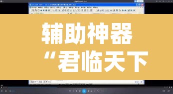 辅助神器“君临天下怎么开挂	”(透视挂)辅助透视教程