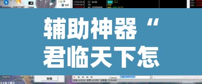 辅助神器“君临天下怎么开挂	”(透视挂)辅助透视教程