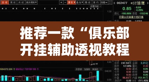 推荐一款“俱乐部开挂辅助透视教程”(透视挂)辅助透视教程