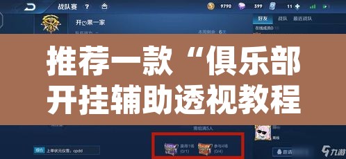 推荐一款“俱乐部开挂辅助透视教程	”(透视挂)辅助透视教程