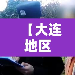【大连地区疫情最新消息,大连地区疫情最新消息今天】