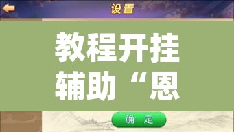 教程开挂辅助“恩施麻将能不能开挂”(透视挂)辅助透视教程