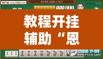 教程开挂辅助“恩施麻将能不能开挂”(透视挂)辅助透视教程