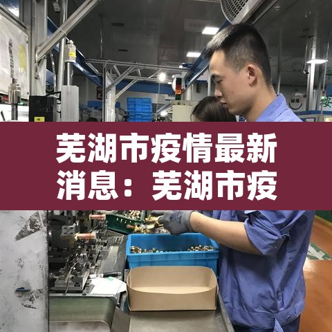 芜湖市疫情最新消息：芜湖市疫情最新消息风险等级