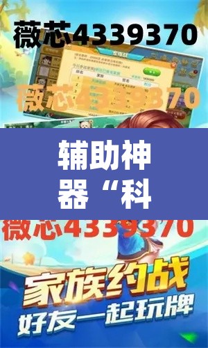 辅助神器“科乐麻将有挂怎么下挂”(透视挂)辅助透视教程