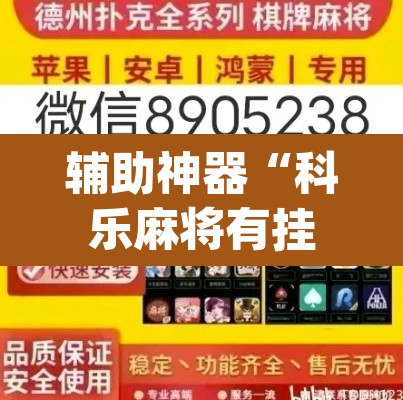 辅助神器“科乐麻将有挂怎么下挂”(透视挂)辅助透视教程